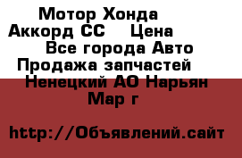 Мотор Хонда F20Z1,Аккорд СС7 › Цена ­ 27 000 - Все города Авто » Продажа запчастей   . Ненецкий АО,Нарьян-Мар г.